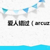 爱人错过（arcuz）