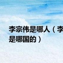 李宗伟是哪人（李宗伟是哪国的）