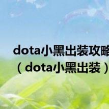 dota小黑出装攻略分享(dota小黑出装)