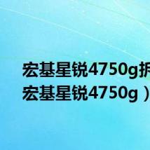 宏基星锐4750g拆机(宏基星锐4750g)