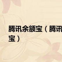 腾讯余额宝（腾讯余额宝）