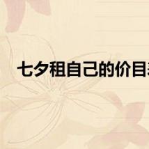 七夕租自己的价目表