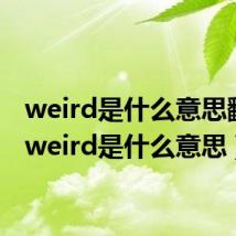 weird是什么意思翻译（weird是什么意思）