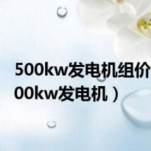 500kw发电机组价格（500kw发电机）