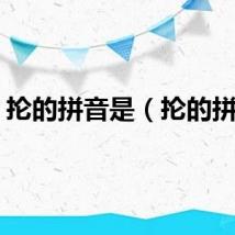 抡的拼音是（抡的拼音）
