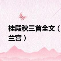 桂殿秋三首全文（桂殿兰宫）