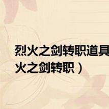 烈火之剑转职道具（烈火之剑转职）