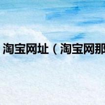 淘宝网址（淘宝网那个）