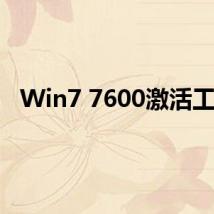 Win7 7600激活工具