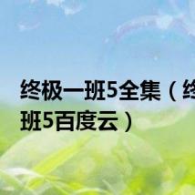 终极一班5全集(终极一班5百度云)