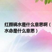 红颜祸水是什么意思啊（红颜祸水命是什么意思）
