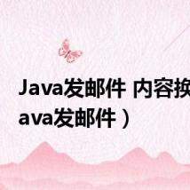 Java发邮件 内容换行(java发邮件)