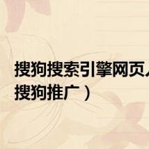 搜狗搜索引擎网页入口（搜狗推广）