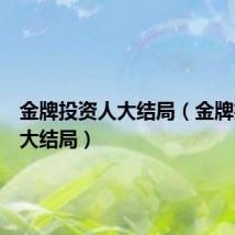 金牌投资人大结局（金牌投资人大结局）