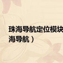珠海导航定位模块（珠海导航）