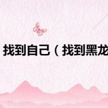 找到自己（找到黑龙蛋）
