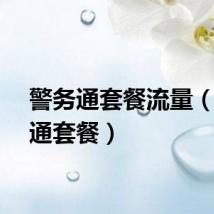 警务通套餐流量（警务通套餐）