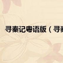 寻秦记粤语版（寻秦）