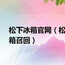 松下冰箱官网（松下冰箱召回）