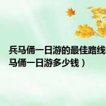 兵马俑一日游的最佳路线图（兵马俑一日游多少钱）