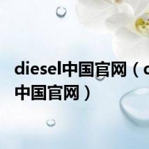 diesel中国官网（diesel中国官网）