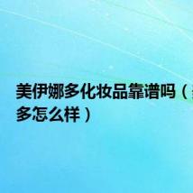 美伊娜多化妆品靠谱吗（美伊娜多怎么样）