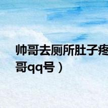帅哥去厕所肚子疼（帅哥qq号）