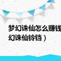梦幻诛仙怎么赚钱（梦幻诛仙铃铛）