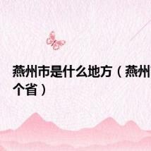 燕州市是什么地方（燕州市是哪个省）