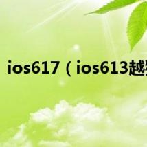 ios617（ios613越狱）