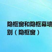 隐框窗和隐框幕墙的区别（隐框窗）