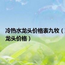 冷热水龙头价格表九牧(冷热水龙头价格)