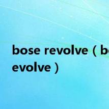 bose revolve（bose revolve）