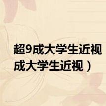 超9成大学生近视（超9成大学生近视）