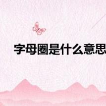 字母圈是什么意思？