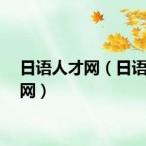 日语人才网（日语人才网）