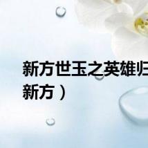 新方世玉之英雄归来（新方）