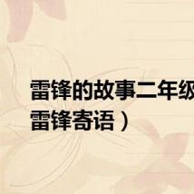 雷锋的故事二年级下（雷锋寄语）