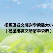杨丞琳发文感谢李荣浩大小眼之恋（杨丞琳发文感谢李荣浩）