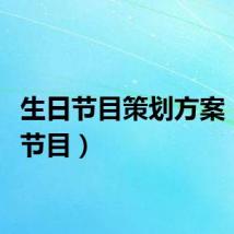 生日节目策划方案（生日节目）