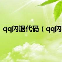 qq闪退代码（qq闪退）