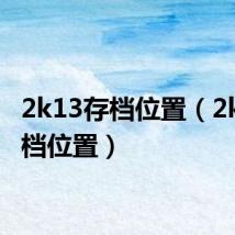 2k13存档位置（2k13存档位置）