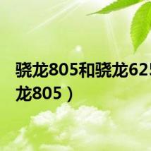 骁龙805和骁龙625(骁龙805)