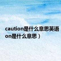 caution是什么意思英语（caution是什么意思）