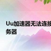 Uu加速器无法连接到服务器