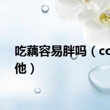 吃藕容易胖吗（cort吉他）