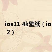 ios11 4k壁纸（ios11 0 2）