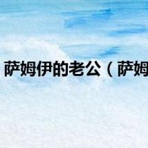 萨姆伊的老公（萨姆伊）