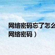 网络密码忘了怎么办（网络密码）