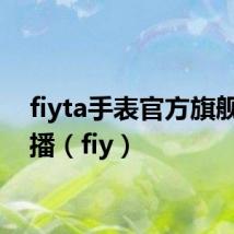 fiyta手表官方旗舰店直播（fiy）